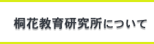 桐花教育研究所について