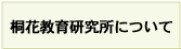 桐花教育研究所について