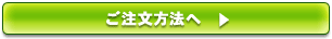 ご注文方法へ