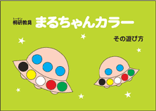 まるちゃんカラー　その遊び方