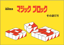 マジックブロック　その遊び方