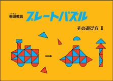 プレートパズル その遊び方2