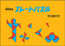 プレートパズル その遊び方